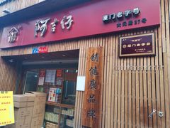 门面-阿吉仔(大元路店)