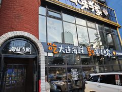 -海味当家·蒸锅海鲜(星海公园店)