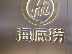 -海底捞火锅(5050购物中心店)