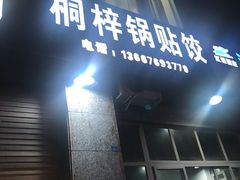 -桐梓锅贴饺(桃源东路店)