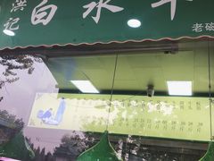 门面-老磁器口豆汁店(天坛店)