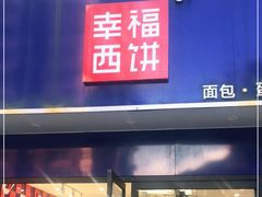 门面-幸福西饼生日蛋糕·下午茶(大明宫万达店)