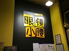 -望京小腰(北京总店)