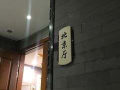 -北京餐厅