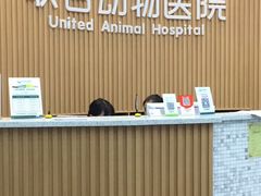 -联合动物医院(光谷诊疗中心)