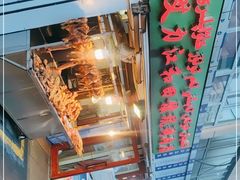 -艾力江和田馕坑烤肉店