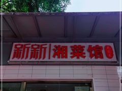 门面-新新湘菜馆(新中街二条店)