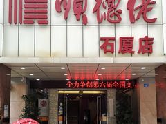 -顺德佬(石厦店)
