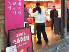 -嘉华鲜花饼·现烤(昆明老街店)