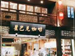 门面-星巴克(福州三坊七巷店)