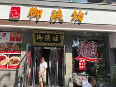 -御陕坊(交大店)