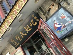 门面-管氏翅吧(护国寺店)