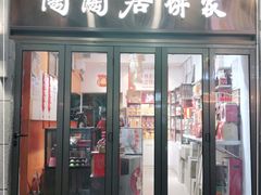 -陶陶居饼家(惠福东路店)