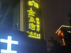 门面-金象湾泰国餐厅(华林路店)