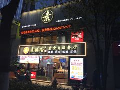 -素满香·Vegan食养自助(天一广场店)