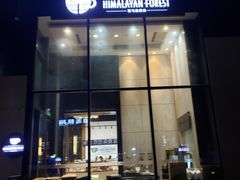 门面-喜马拉雅森HIMALAYAN FOREST