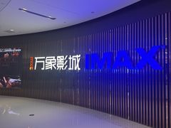 -万象影城(石家庄万象城IMAX激光店)