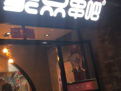 门面-聚点串吧·北京烧烤(赵登禹路店)