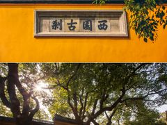 -西园戒幢律寺