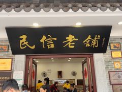 -民信老铺(华盖路店)