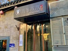 门面-庭院·冰煮羊·铜锅涮肉(西单店)
