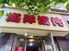 -海萍馄饨(湖北路店)