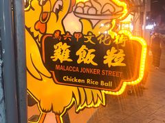 -马六甲鸡场街