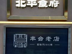 -北平食府·北京烤鸭(北京西站六里桥店)