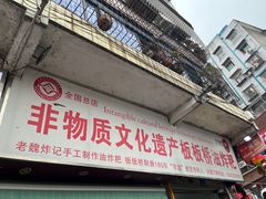 -正宗老字号板板桥油炸粑