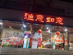-渔意如意·首创金鲷顺德鱼生