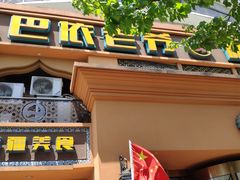 门面-巴依老爷·新疆美食(上城区天城路店)
