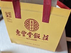 -惠丰堂饭庄·烤鸭·京味菜(西北旺唐家岭店)