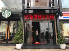 门面-纸盐河码头火锅(十八梯店)