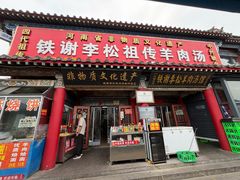 -铁谢李松祖传羊肉汤馆