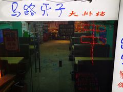 门面-马路牙子地桌烤肉(工体店)