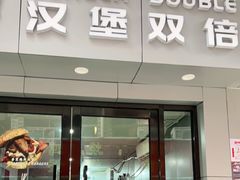 门面-汉堡双倍·喜鹊堡