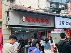 -毛氏汽水包(山海关路店)