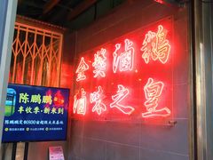 -陈鹏鹏潮汕菜(欢乐海岸 海边景观店)
