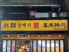 -喜来稀肉(虹泉路店)