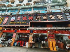 -余艳梅拌面世家(马场横路店)