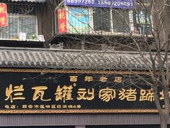 -烂瓦罐刘家猪蹄坊(药王洞店)