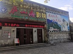 -庐山恋影院(河西路店)