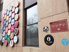 门面-面包与我Bread Or Me(长城汇店)