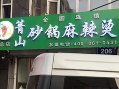 -箐山海鲜砂锅麻辣烫