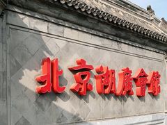 -北京湖广会馆