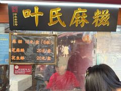 -叶氏麻糍(鼓浪屿店)