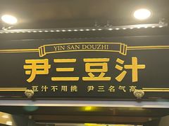 -尹三豆汁(前门旗舰店)