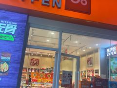 -来伊份(曹安公路三店)