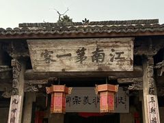 -江南第一家
