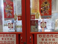 -炒豆合作社(东四总店)